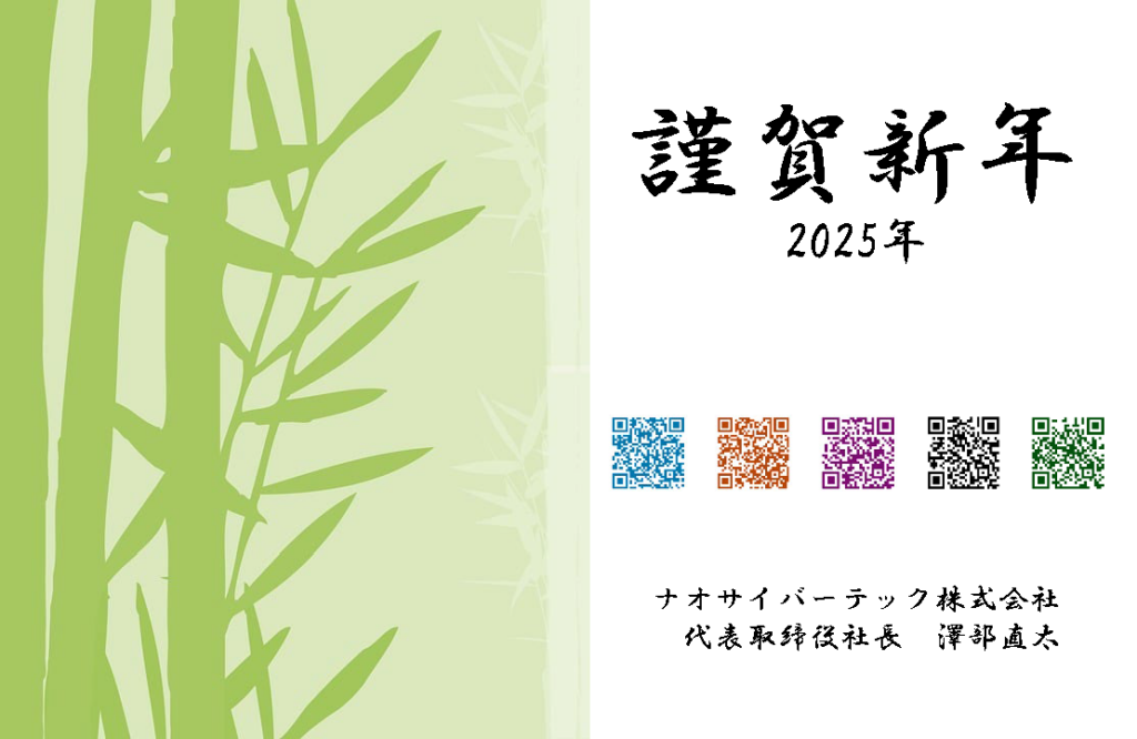 謹賀新年2025